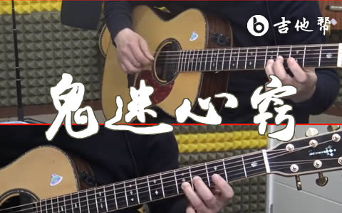 鬼迷心窍李宗盛吉他谱 吉他帮教学