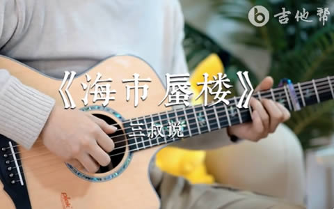 海市蜃楼吉他谱 演示教学视频