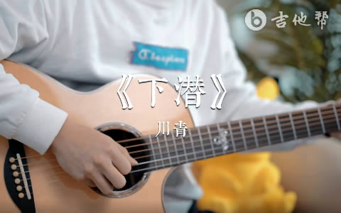 下潜川青吉他谱 吉他帮教学
