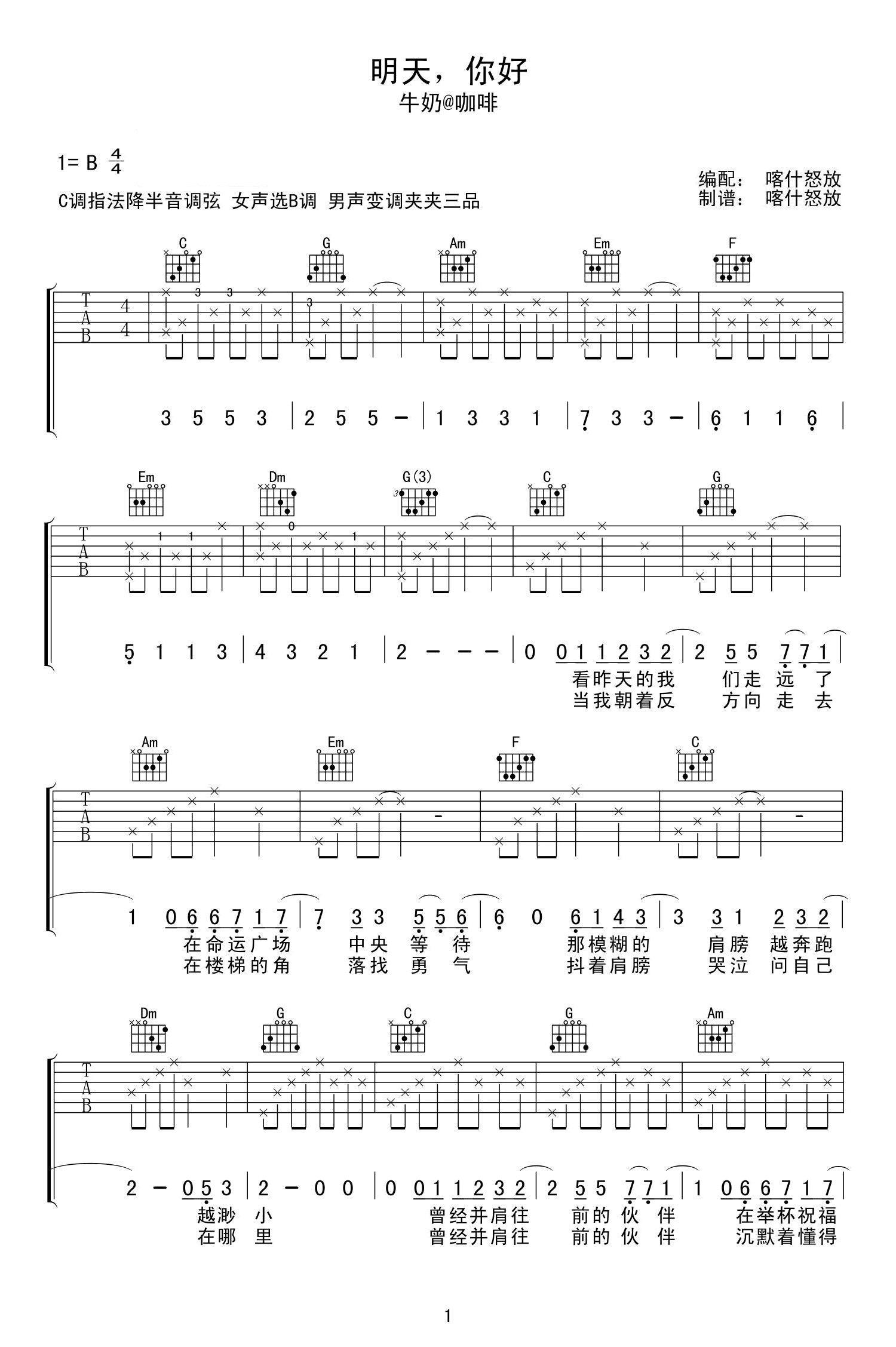 牛奶咖啡-明天你好吉他谱-C调-1