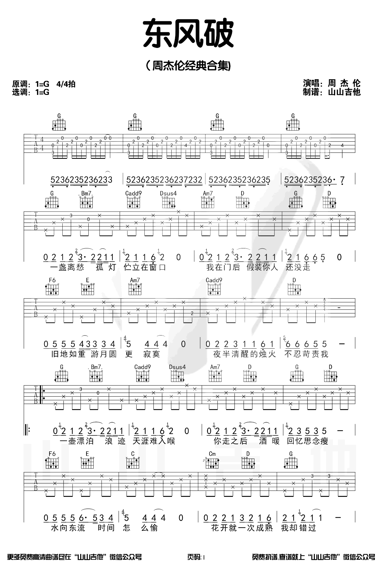 周杰伦-东风破吉他谱-弹唱教学-1