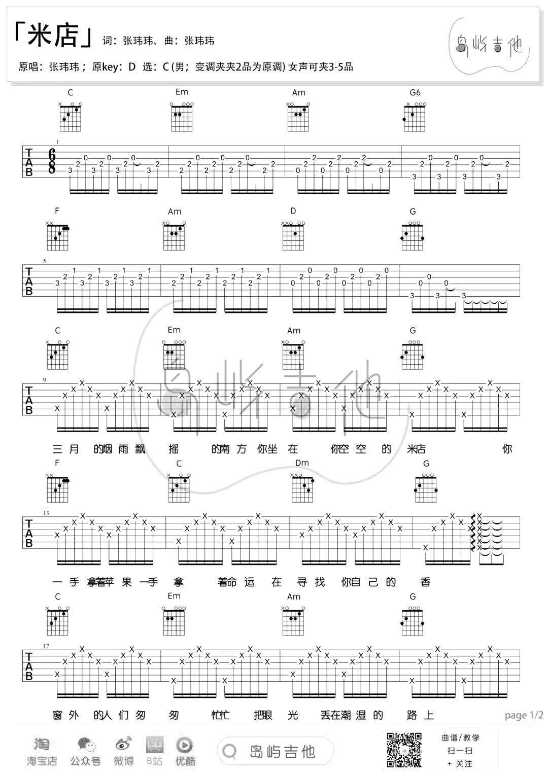 张玮玮-米店吉他谱-C调-1