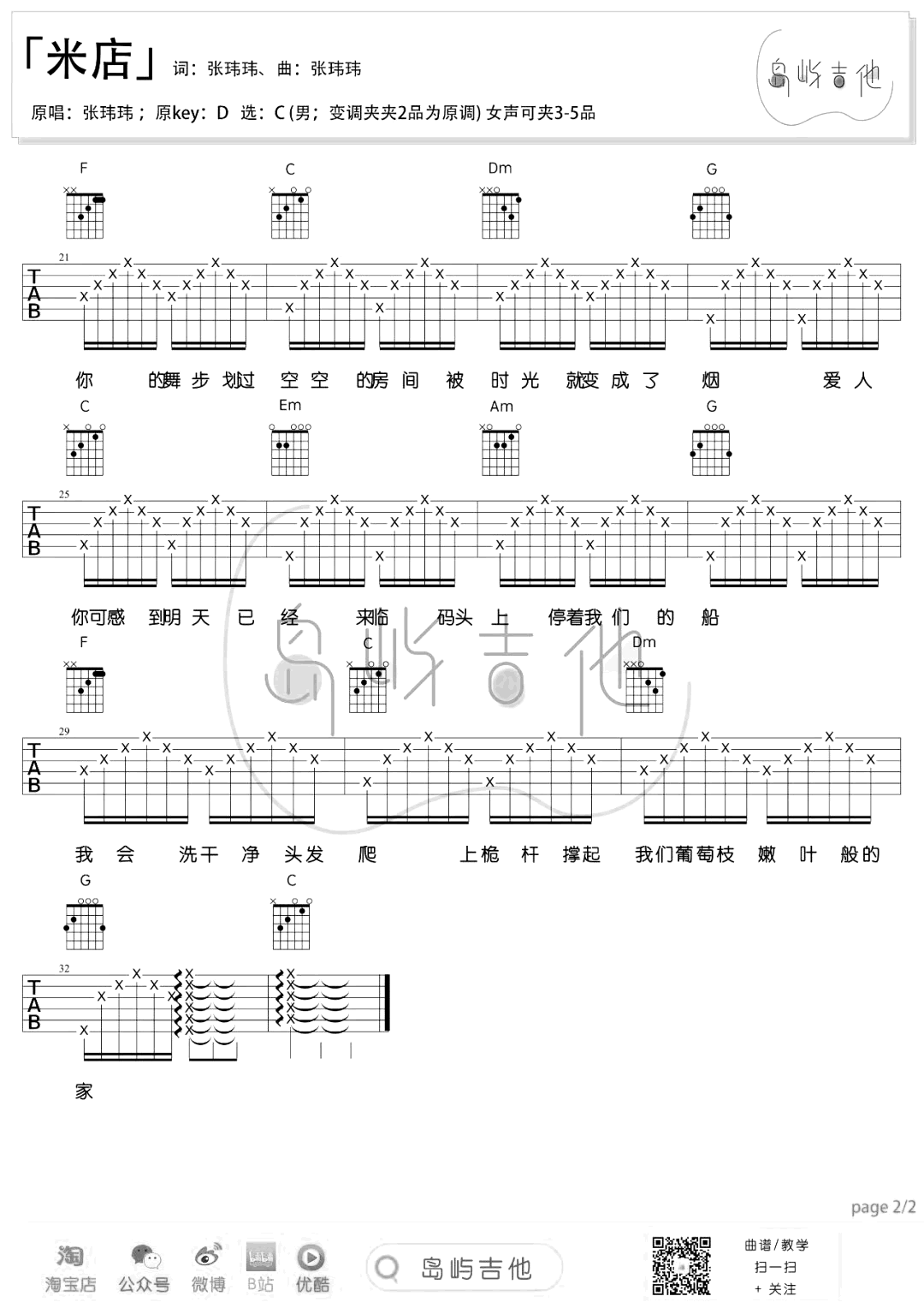 张玮玮-米店吉他谱-C调-2