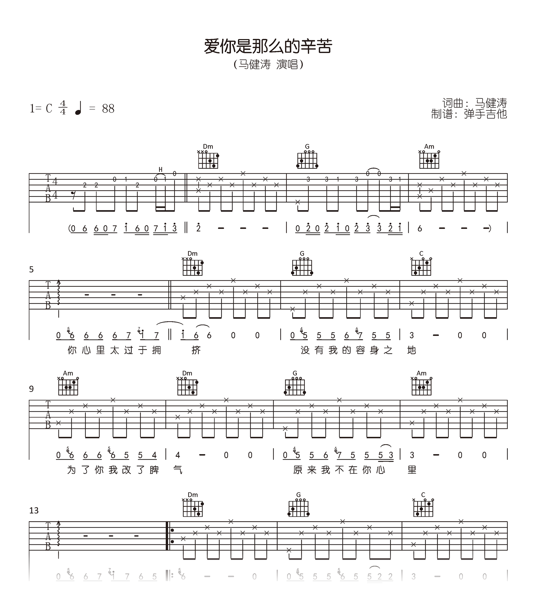 马健涛-爱你是那么的辛苦吉他谱-原版