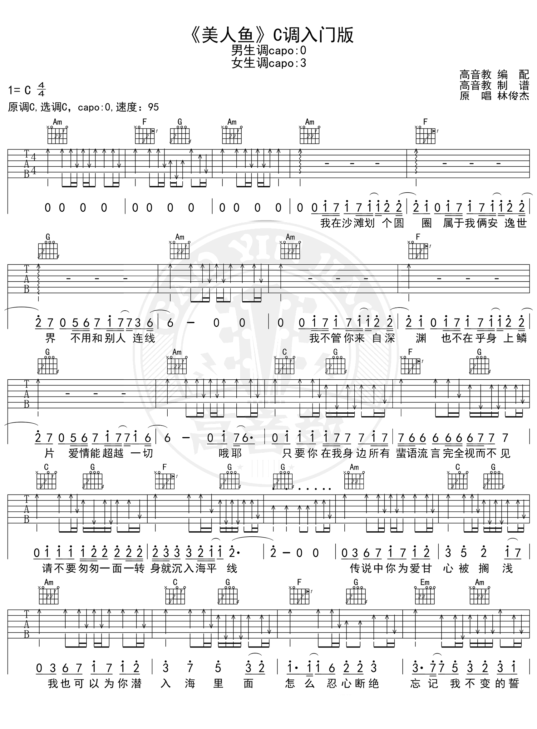 美人鱼吉他谱c调简单版林俊杰入门弹唱谱