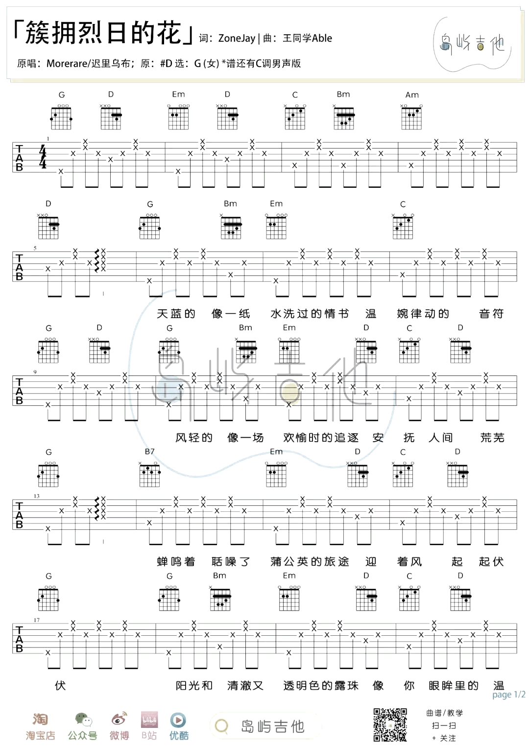 迟里乌布-簇拥烈日的花吉他谱-女生版-1