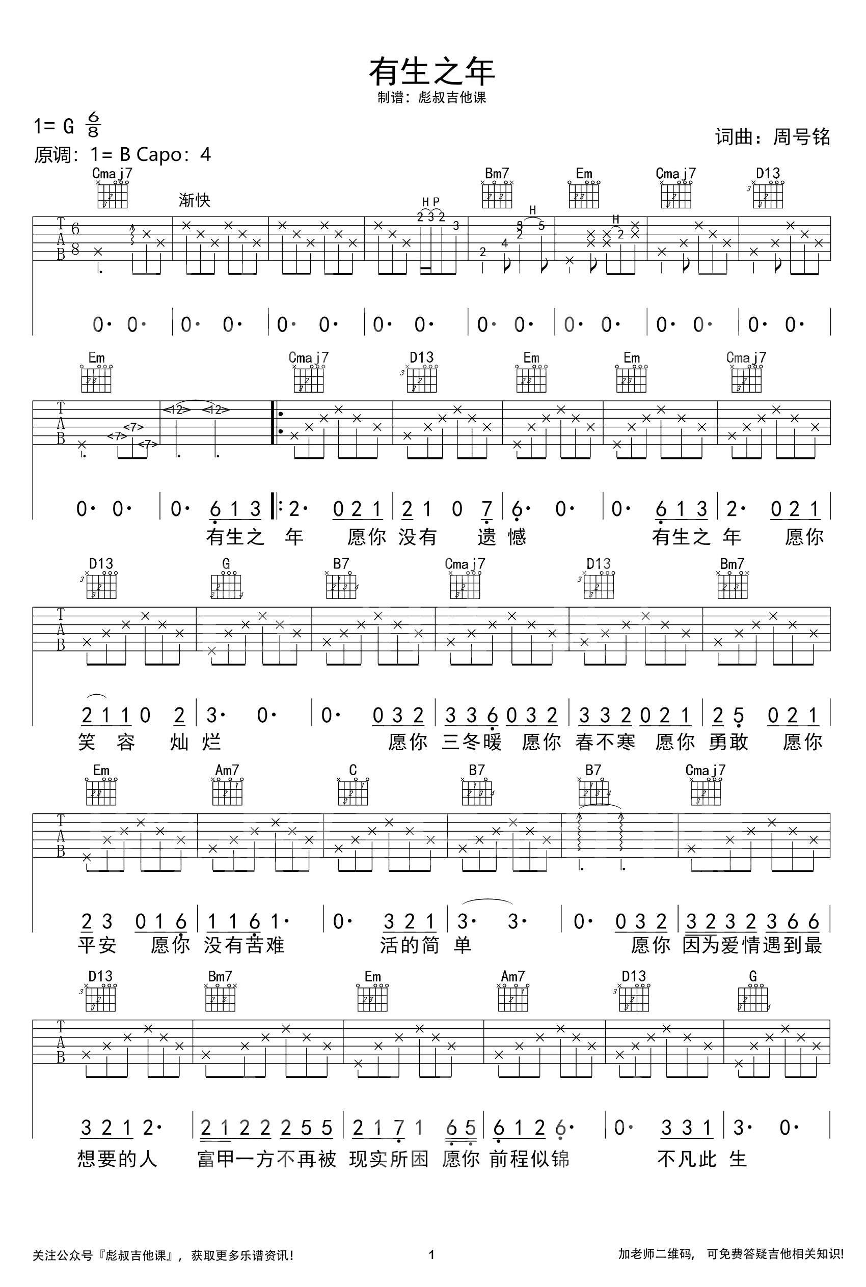 孟梓-有生之年吉他谱-弹唱教学-1