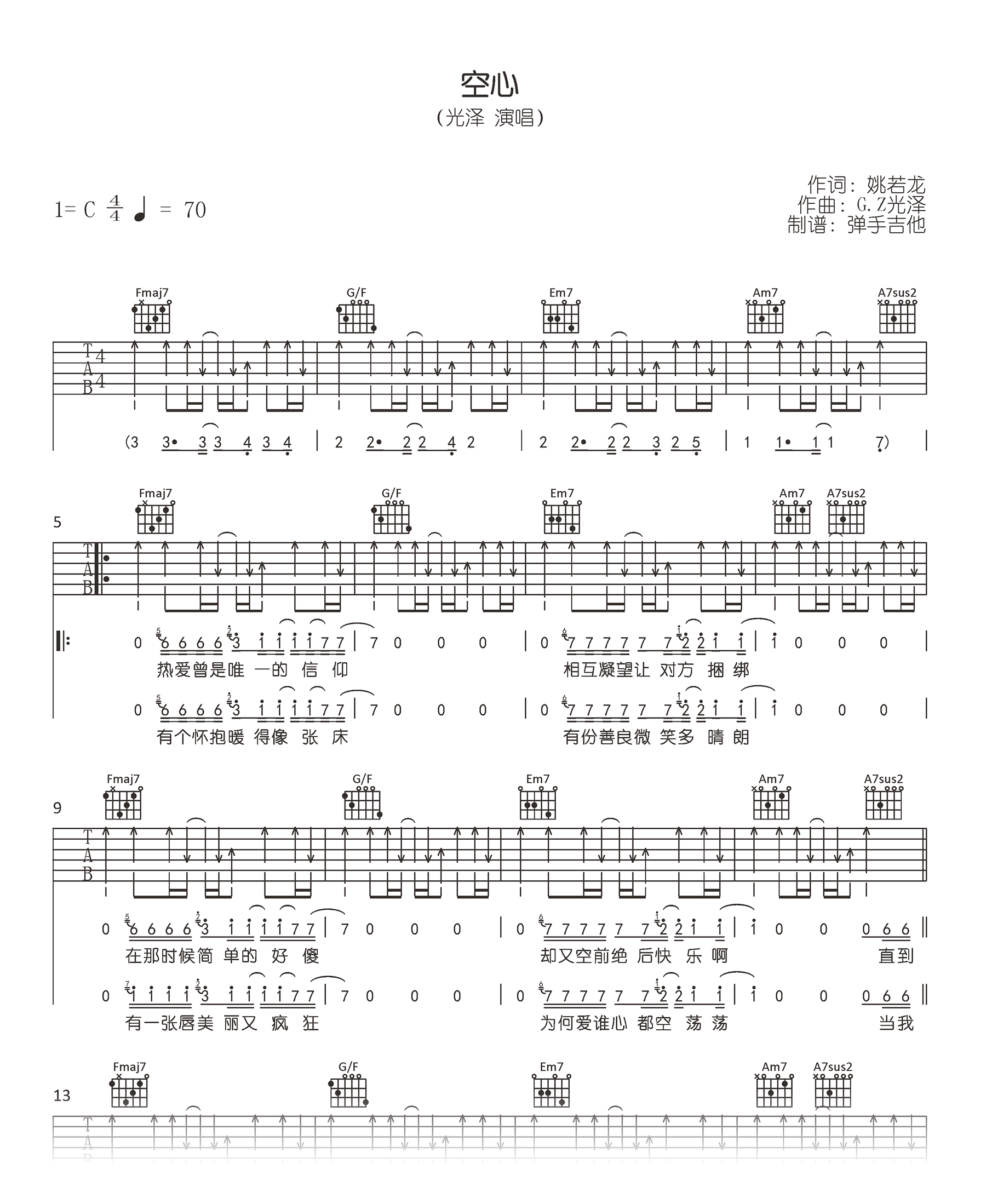 光泽《空心》吉他谱-原版六线谱