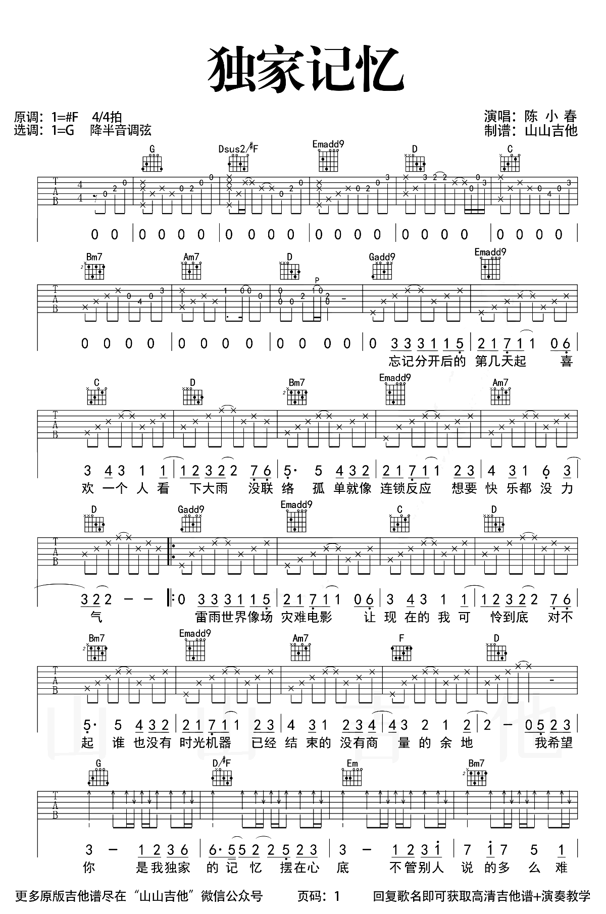 独家记忆吉他谱_陈小春_G调弹唱谱_吉他教学视频-吉他控