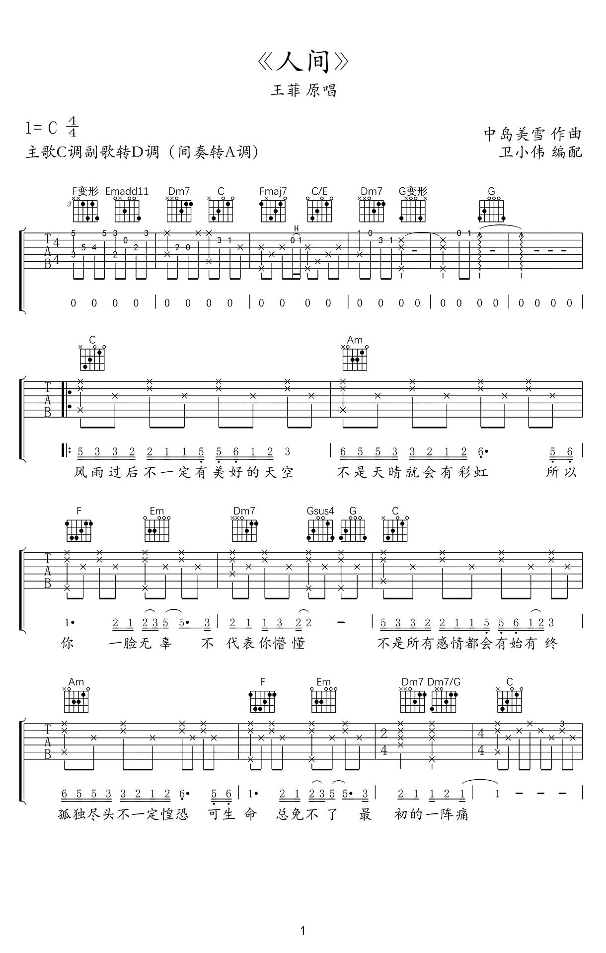 王菲《人间》吉他谱 D调原版编配完整版【视频教学】_音伴