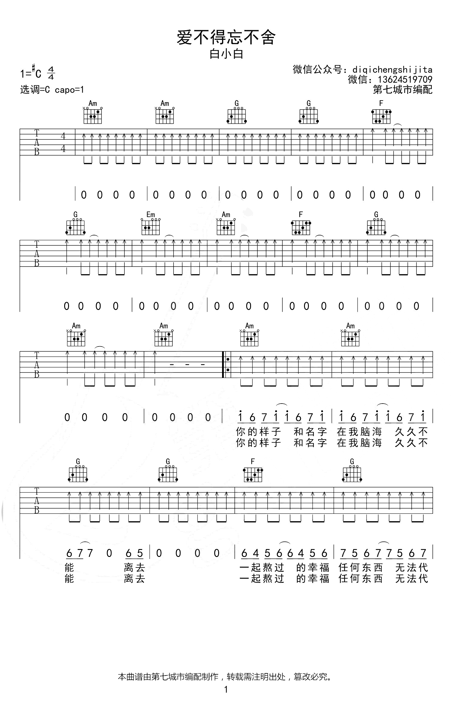爱不得忘不舍吉他谱-白小白-C调-1