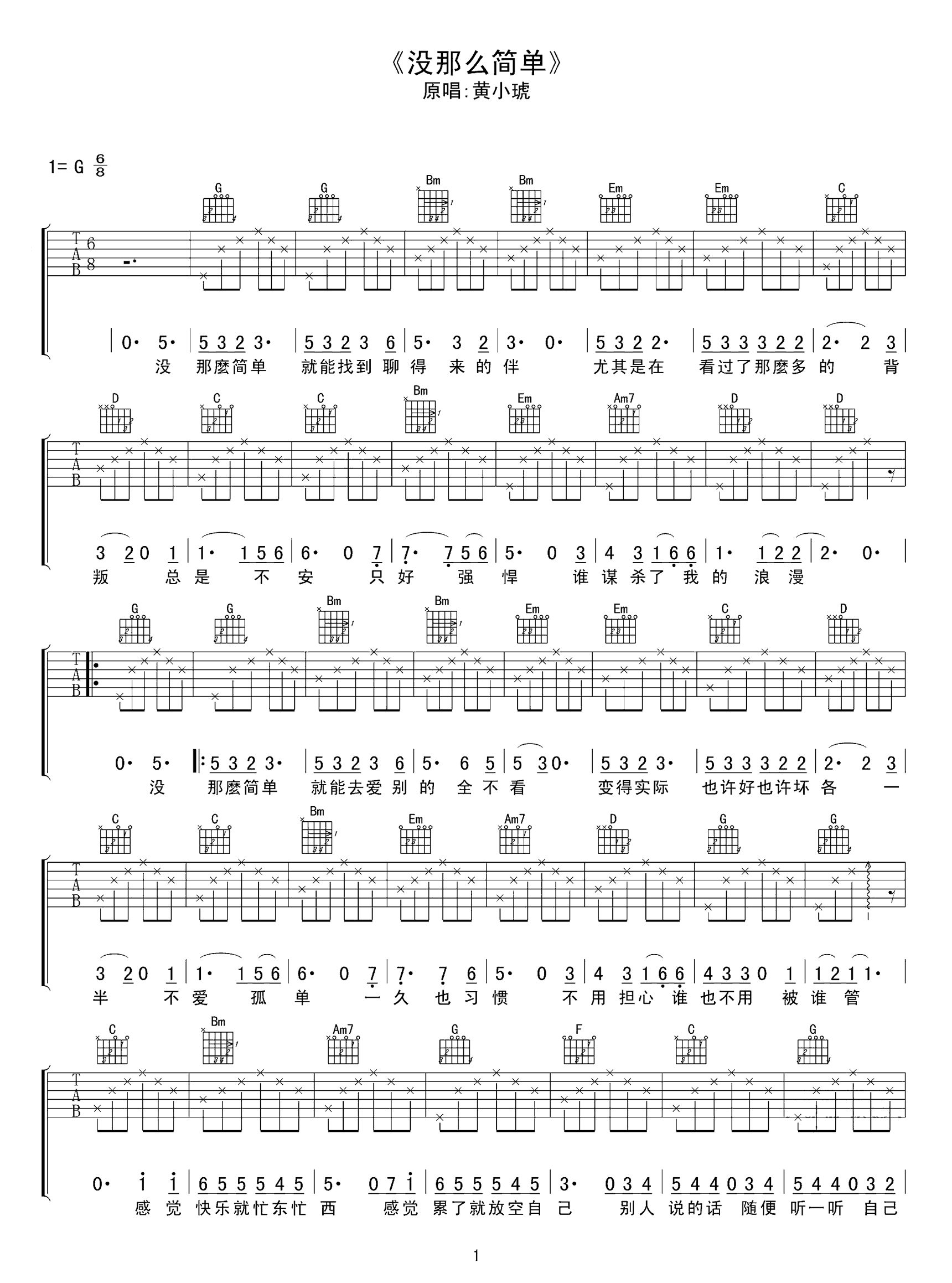 没那么简单吉他谱-黄小琥-1