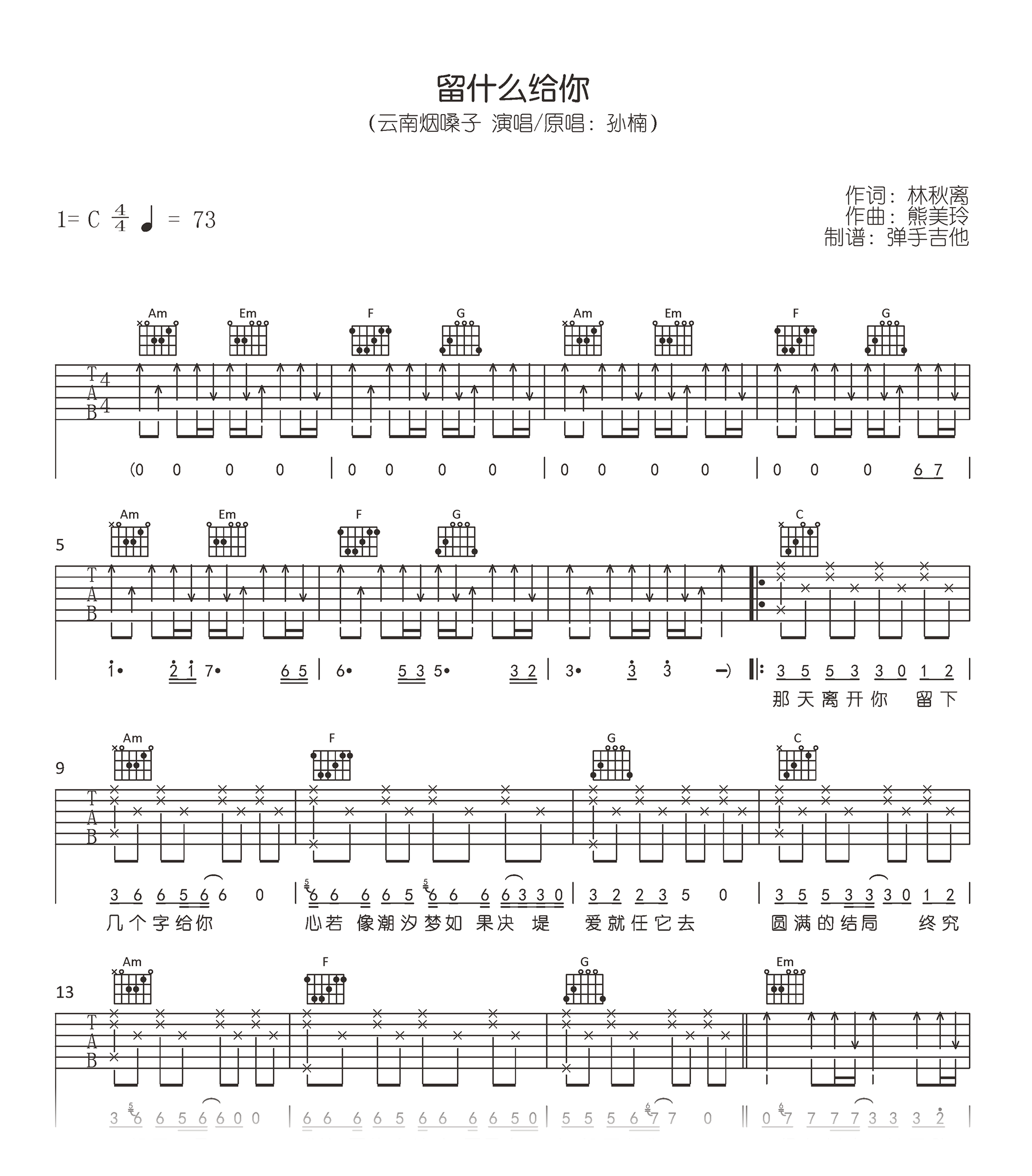 留什么给你吉他谱原版C调弹唱 - 孙楠 - 深情赠与 | 吉他湾