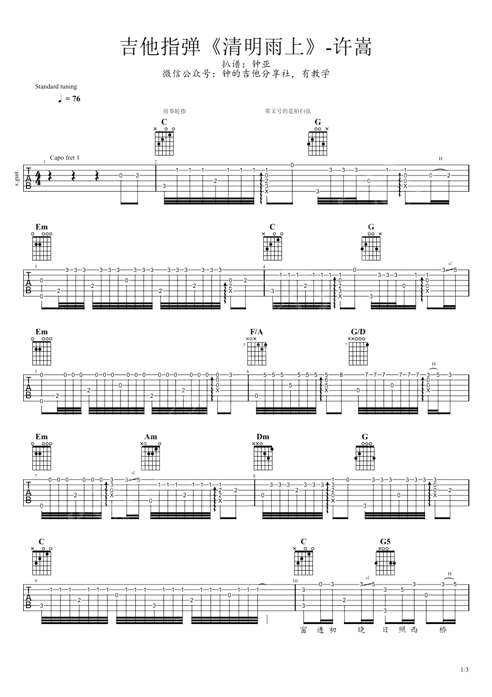 清明雨上吉他指弹谱-许嵩-独奏教学视频-1