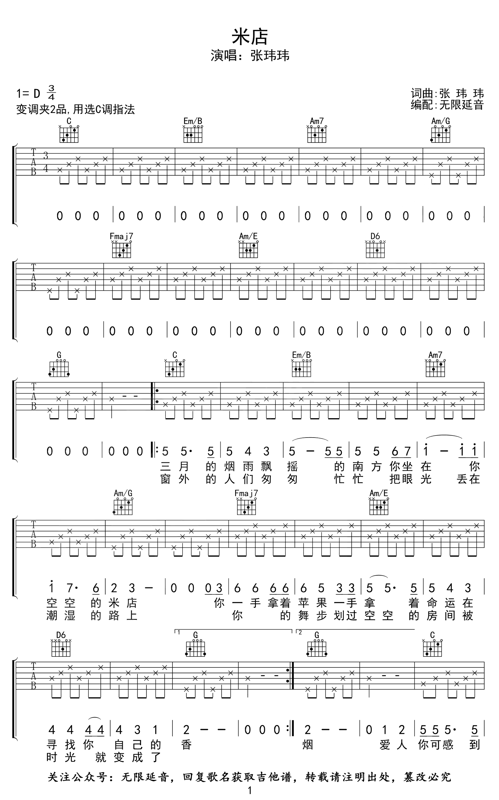 简单版《米店》C调高清弹唱吉他谱_原调D_PDF格式A4版曲谱_张玮玮的六线谱子 - 吉他简谱