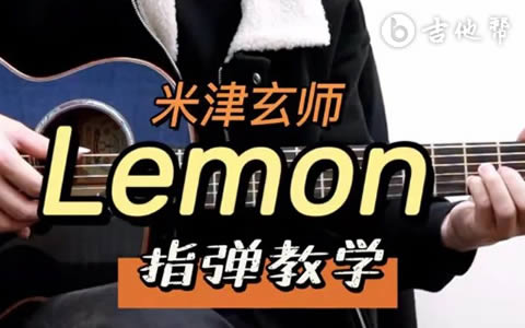 Lemon指弹谱-吉他帮教学