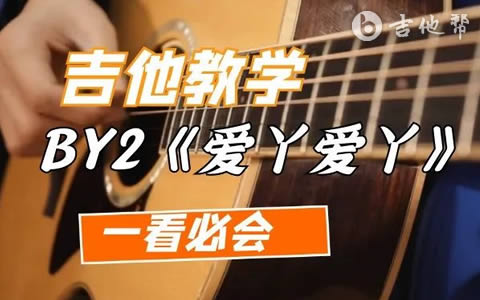 爱丫爱丫吉他谱_BY2_吉他教学视频_G调弹唱谱