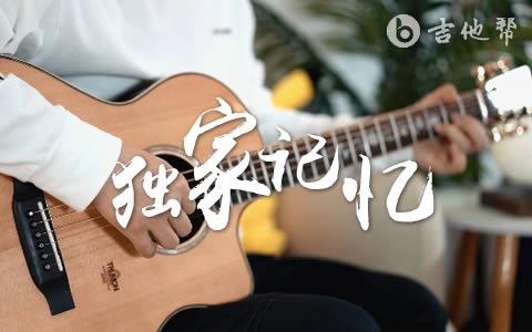 独家记忆吉他谱_G调原版_陈小春_吉他演示/教学视频_吉他帮