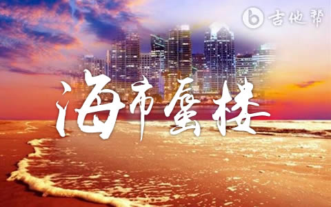 海市蜃楼三叔说吉他谱-吉他帮