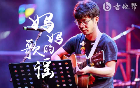 莫西子诗《妈妈的歌谣》吉他谱-吉他帮