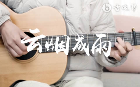 云烟成雨吉他谱_C调_弹唱教学视频_房东的猫