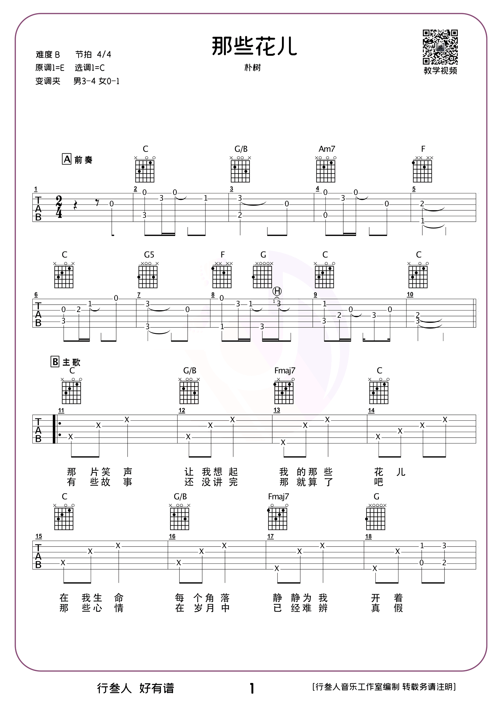 那些花儿吉他谱-朴树-弹唱与教学-1