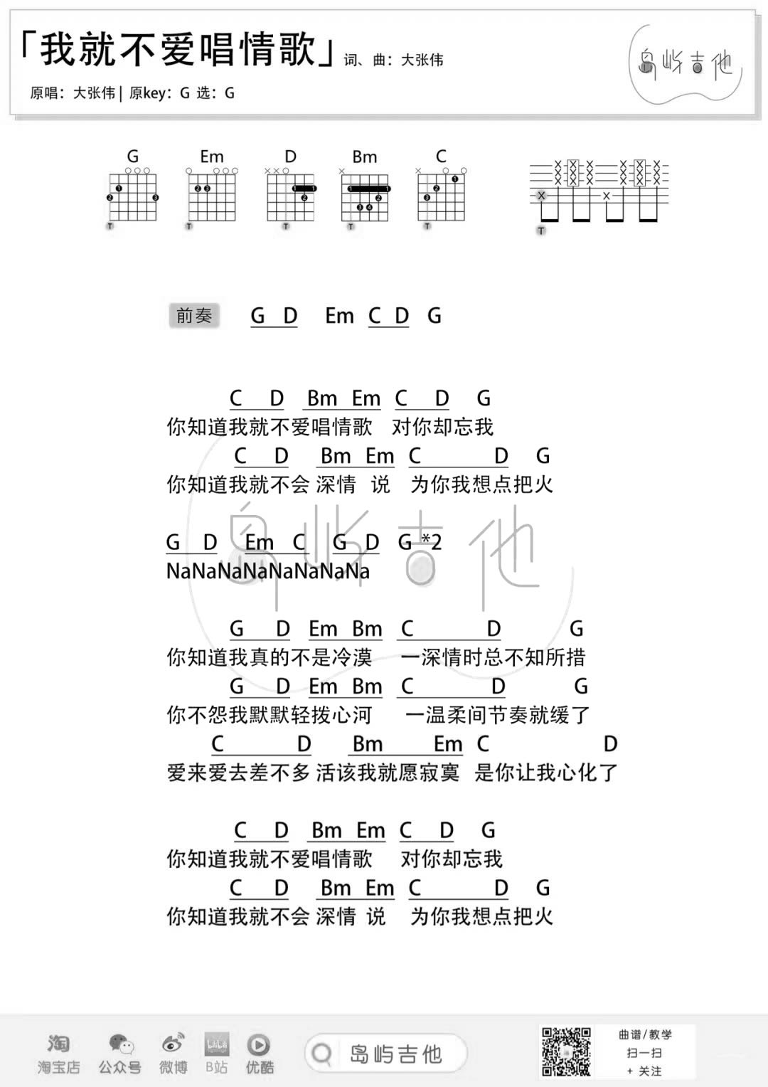 大张伟-我就不爱唱情歌吉他谱-2