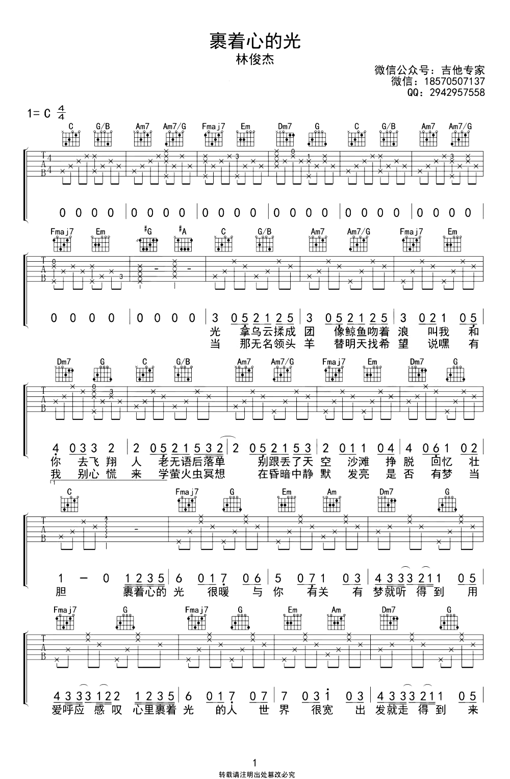 裹着心的光吉他谱-林俊杰C调-1