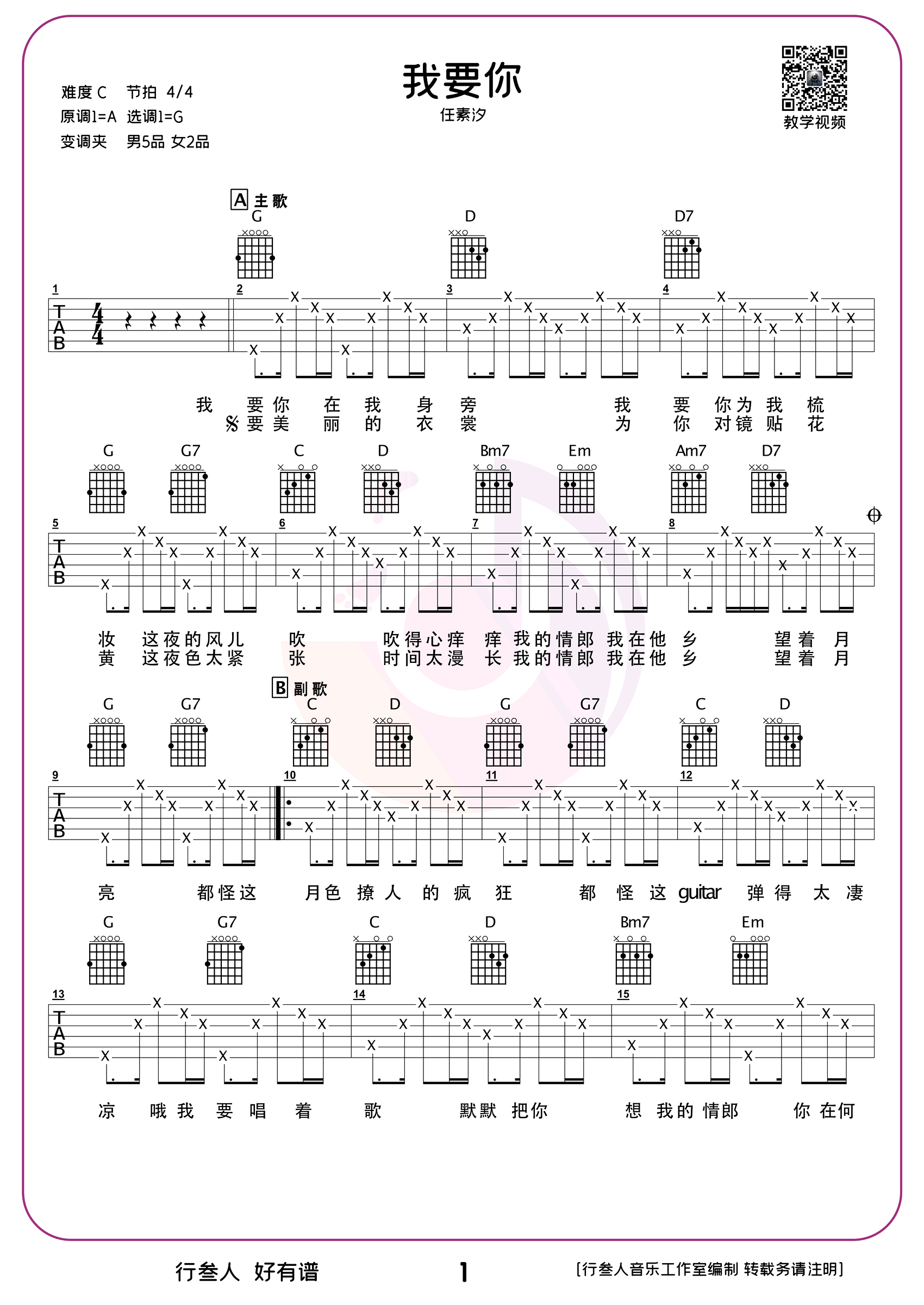 我要你吉他谱-弹唱教学-任素汐-1