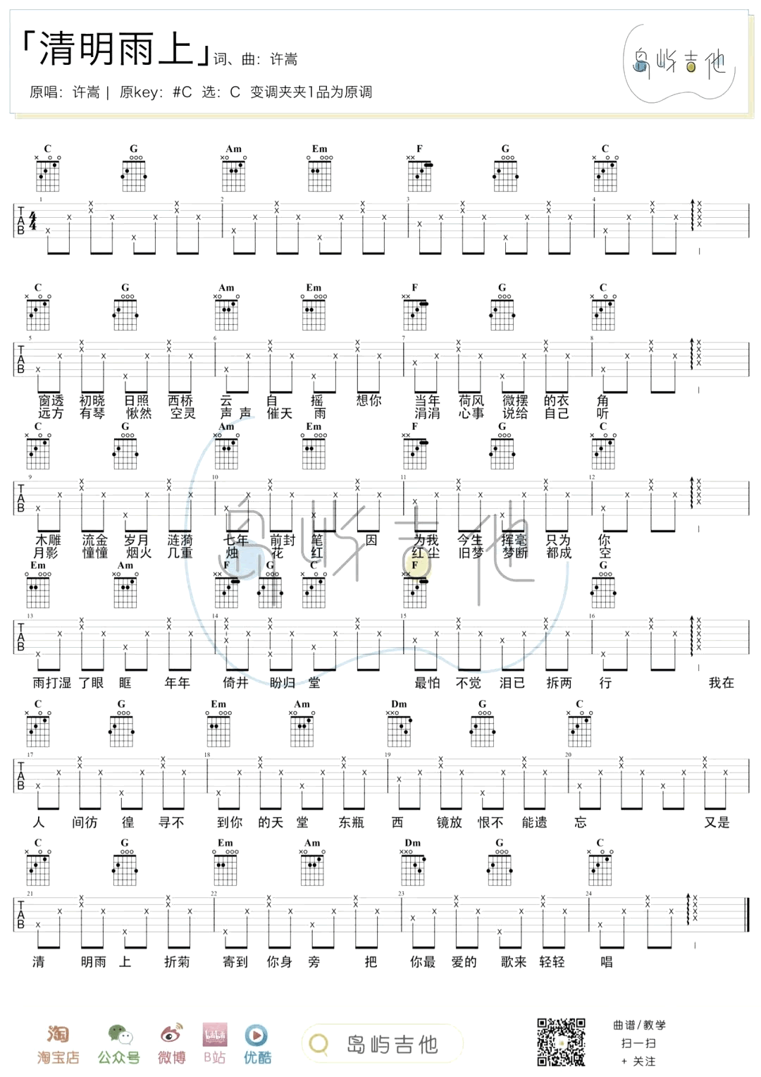 清明雨上吉他谱c调简单版许嵩和弦弹唱六线谱