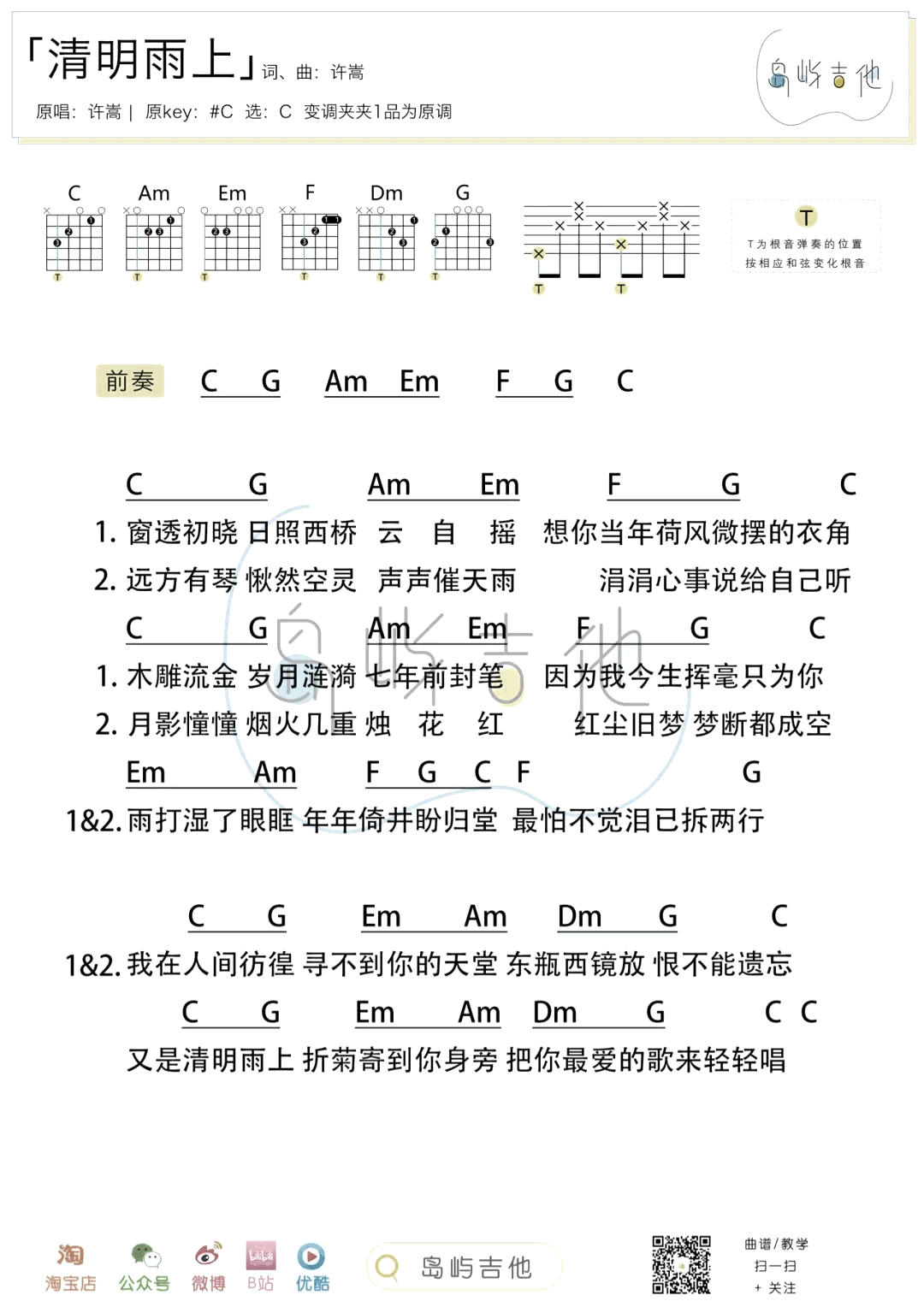 清明雨上吉他谱c调简单版许嵩和弦弹唱六线谱