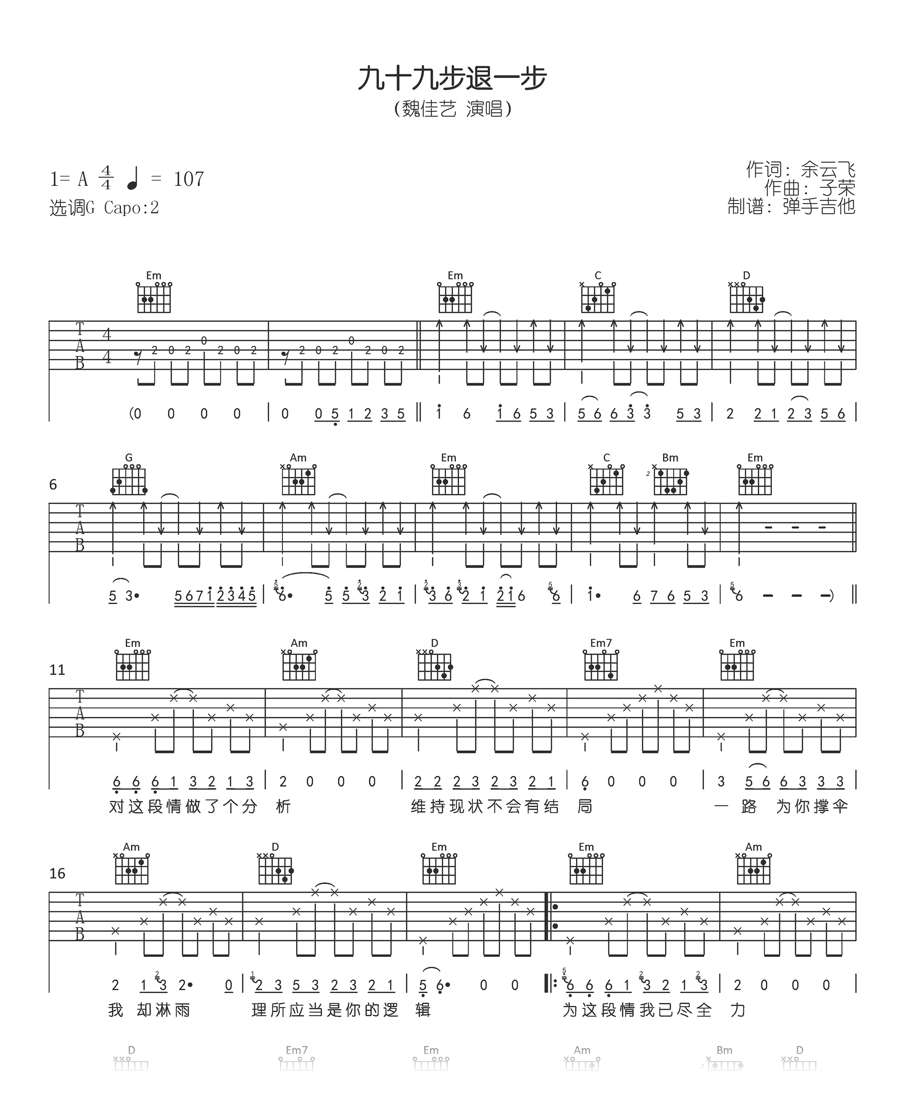 九十九步退一步吉他谱_付豪_G调弹唱84%单曲版 - 吉他世界