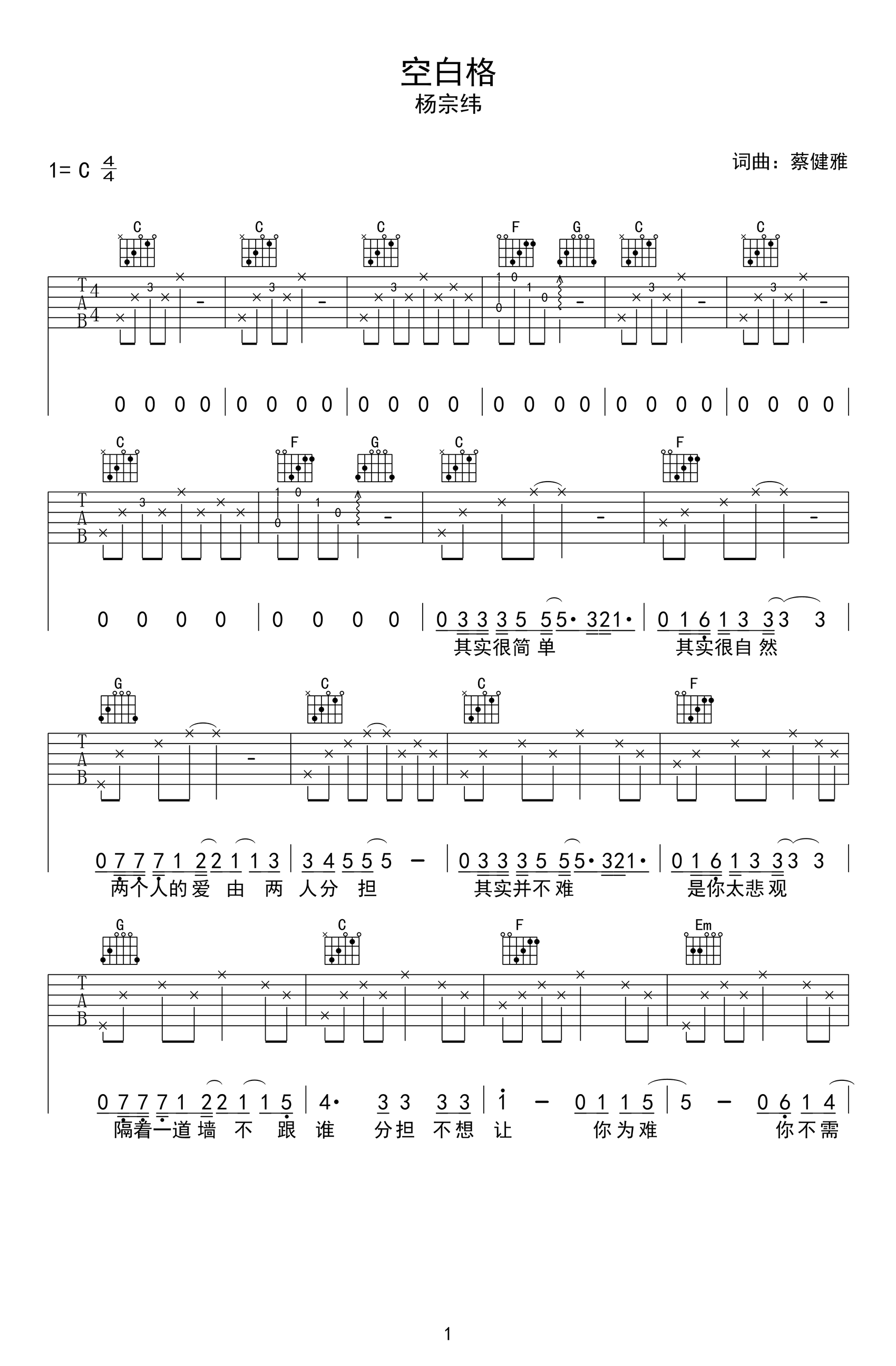 空白格吉他谱-杨宗纬-简单版-1