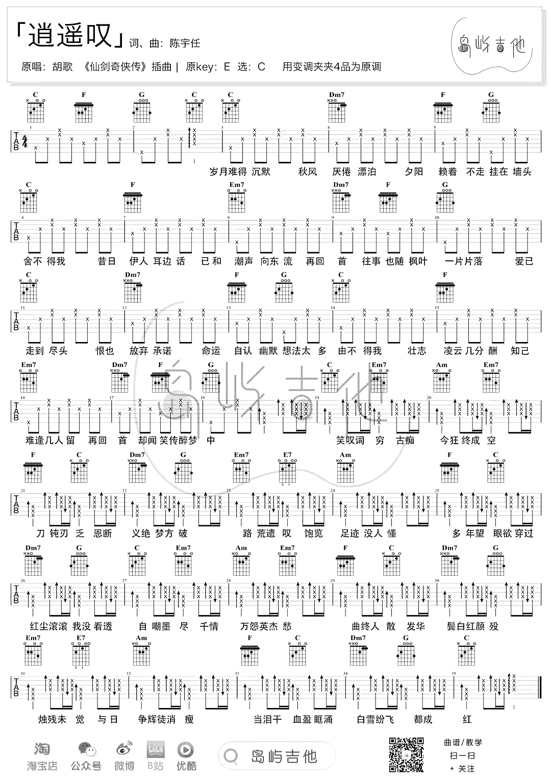 逍遥叹吉他谱-胡歌-C调-吉他帮-1