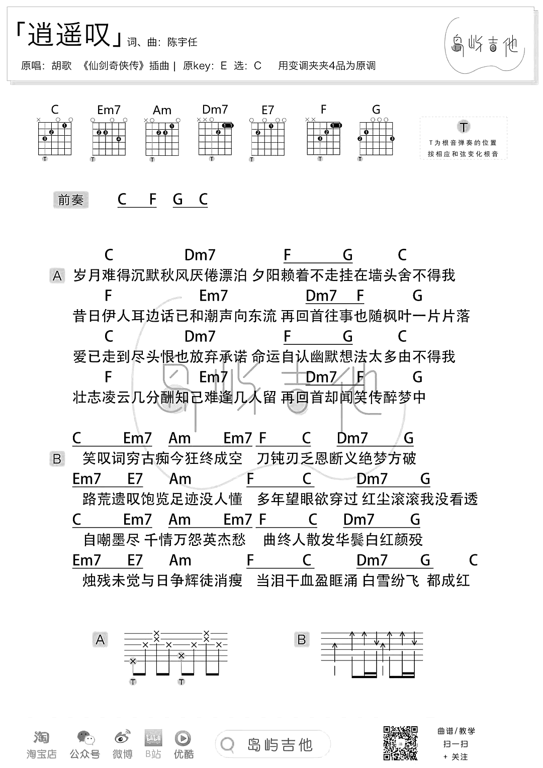 逍遥叹吉他谱-弹唱谱-c调-虫虫吉他