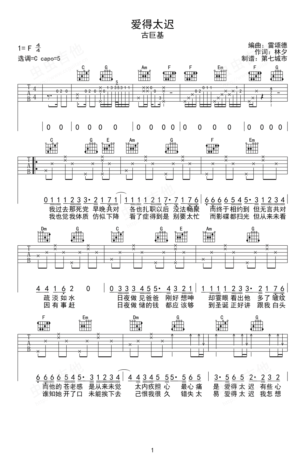 《爱得太迟》吉他谱-古巨基-吉他帮-1