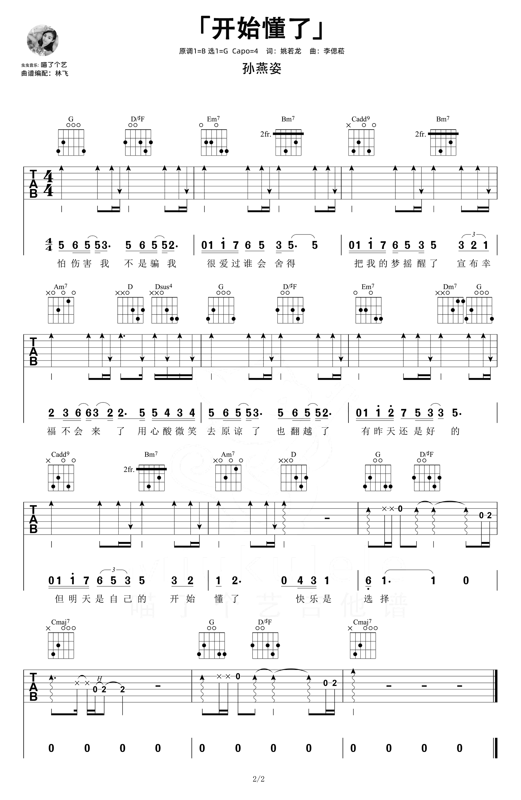 开始懂了吉他谱-孙燕姿-弹唱演示视频-2