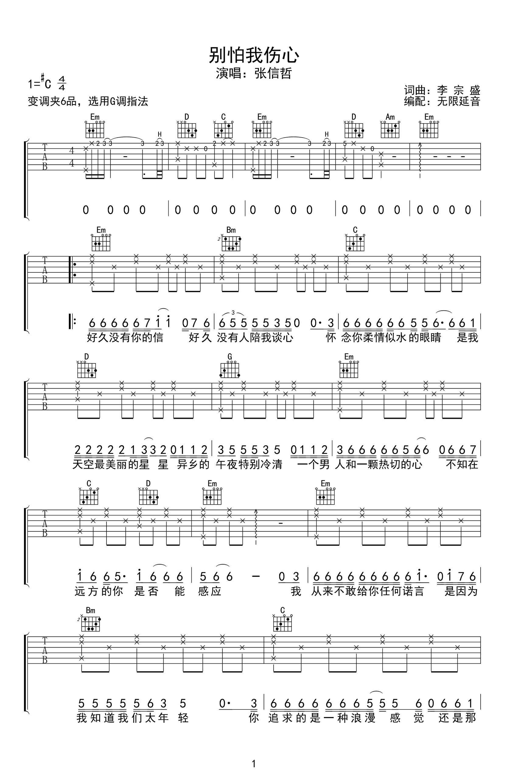 别怕我伤心吉他谱_刘大壮/张信哲_G调弹唱谱_高清六线谱_吉他帮