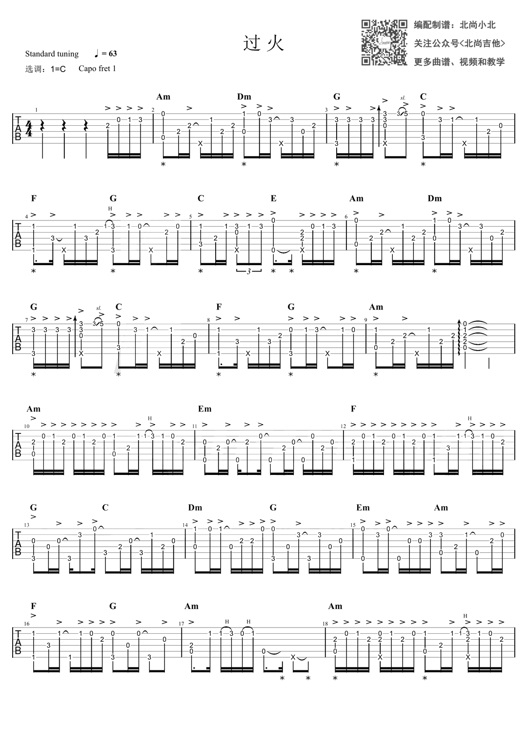 张信哲 - 过火（吉他指弹谱/北尚吉他） [北尚吉他 指弹] 吉他谱