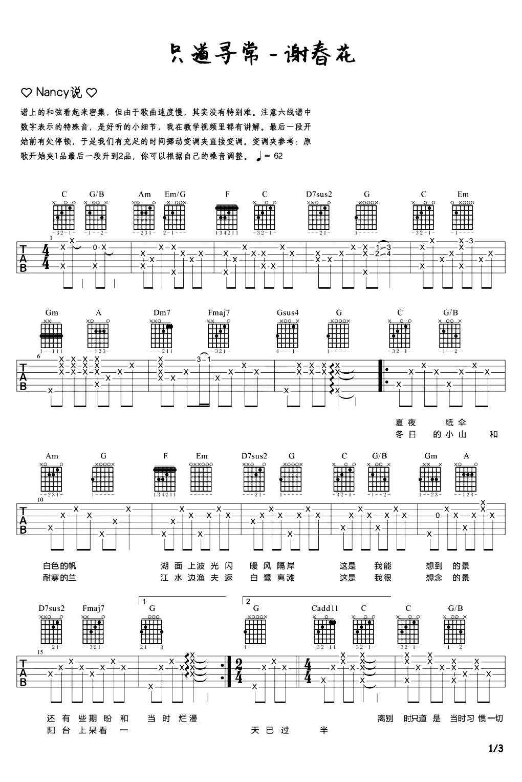 只道寻常吉他谱-谢春花-弹唱教学-1