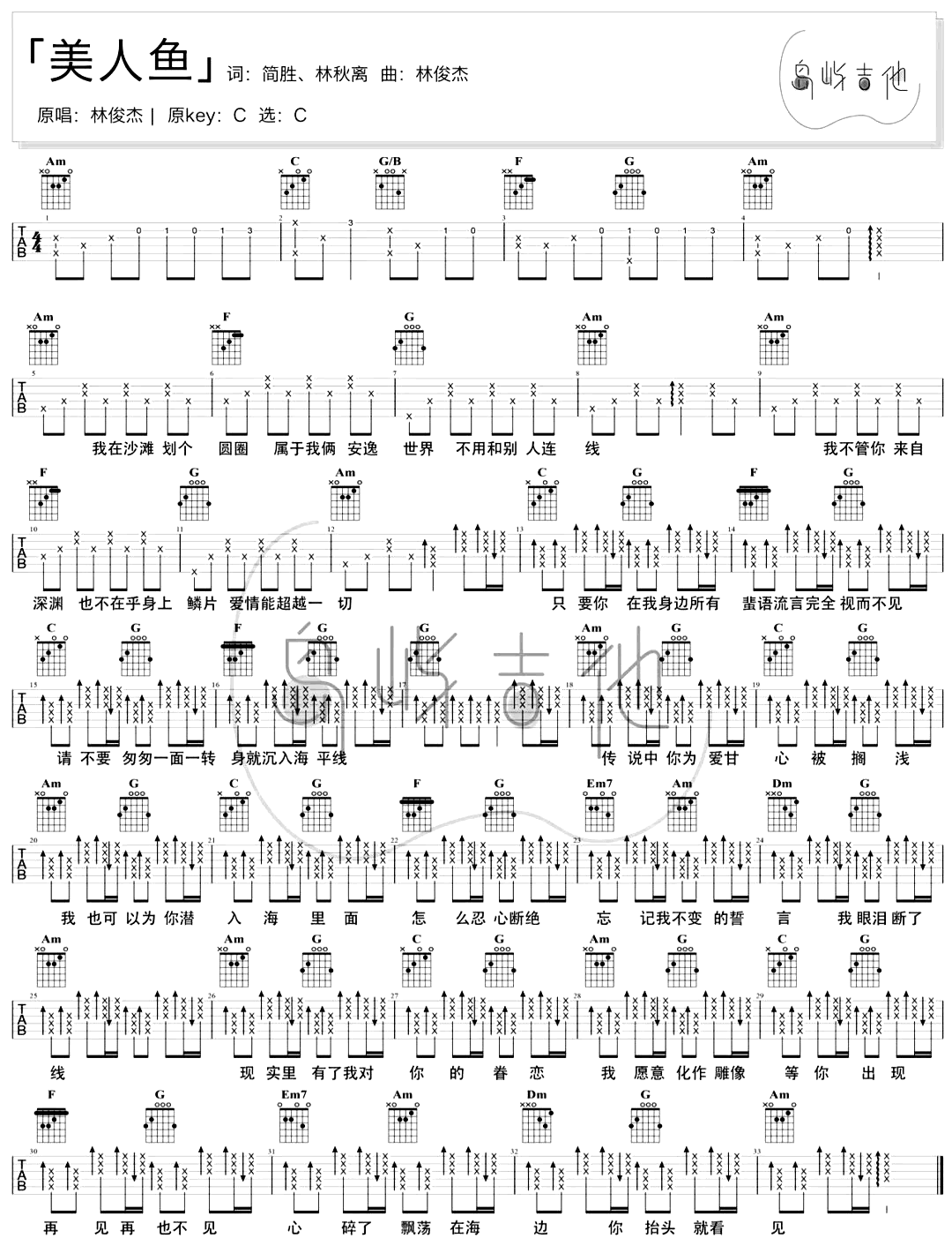 林俊杰美人鱼吉他谱c调弹唱演示吉他教学视频