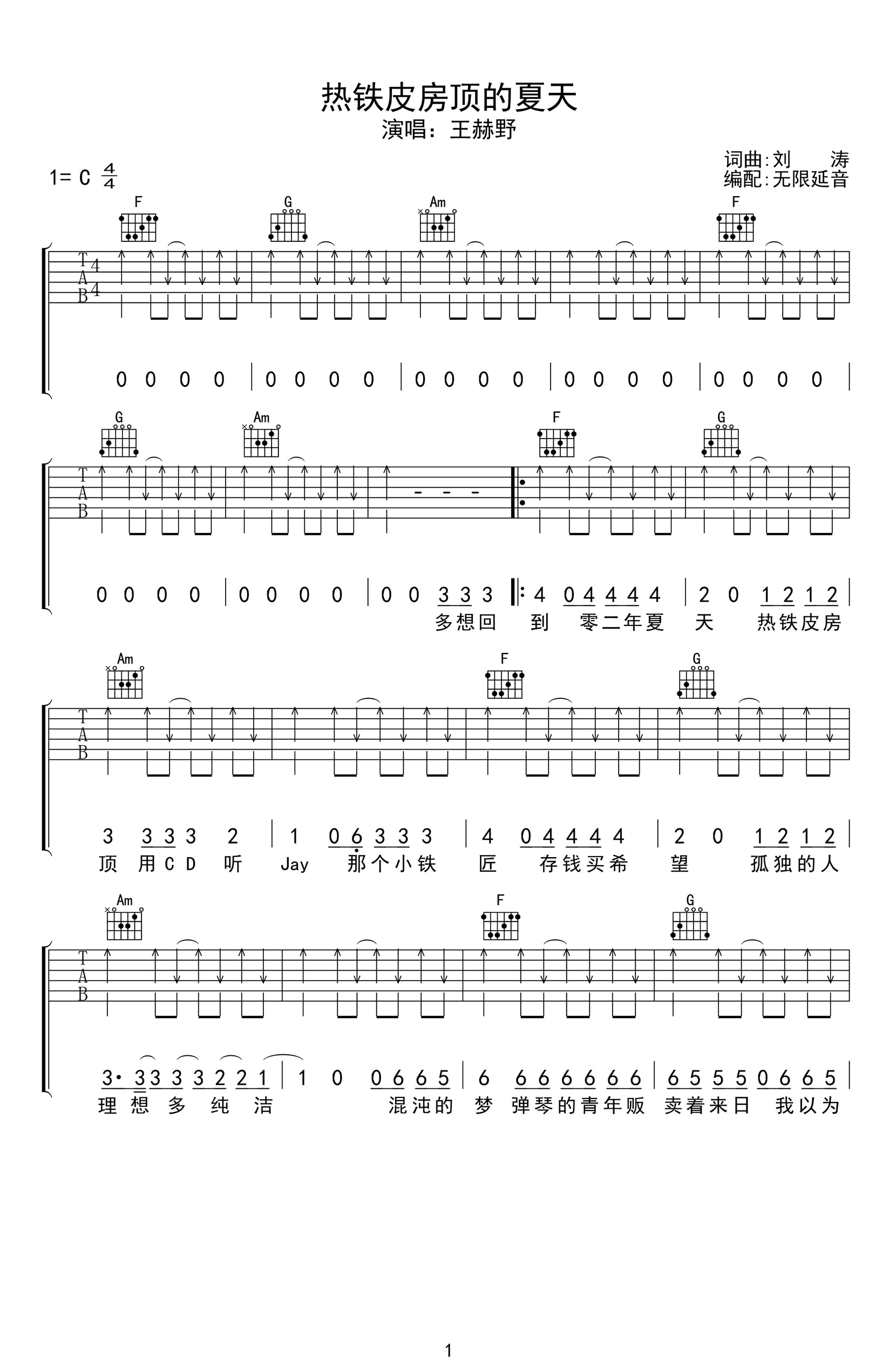 热铁皮房顶的夏天吉他谱-王赫野-为歌而赞-1