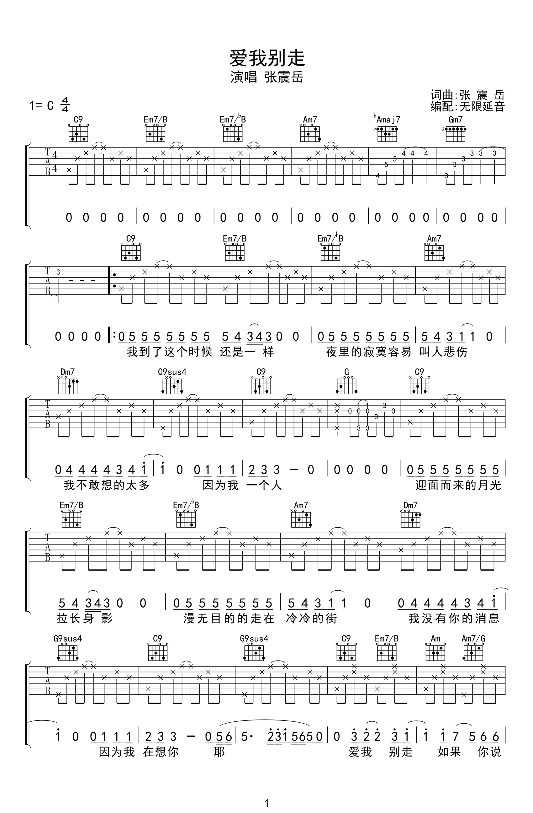 爱我别走吉他谱_C调简单版_张震岳_弹唱六线谱_优易谱