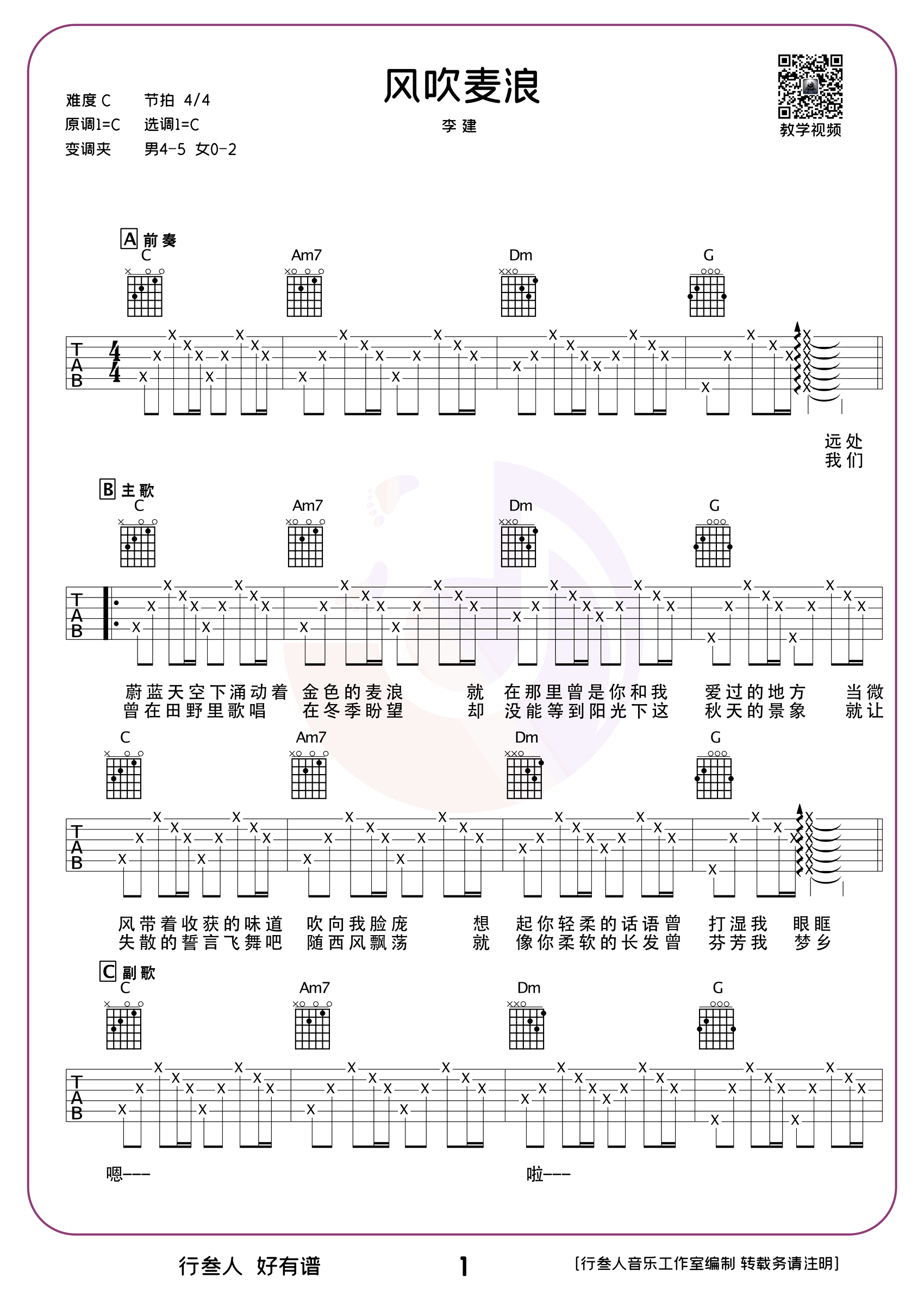 风吹麦浪吉他谱_李健_C调版弹唱吉他谱 - 吉他堂
