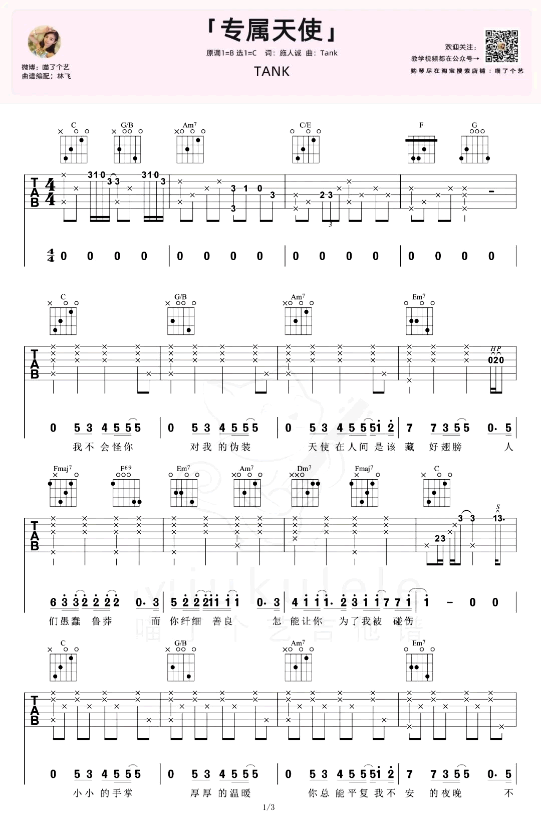 专属天使吉他谱-TANK-吉他弹唱教学-1