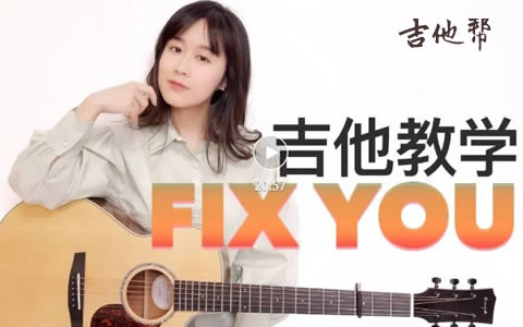 Fix You Coldplay 吉他谱 吉他帮教学