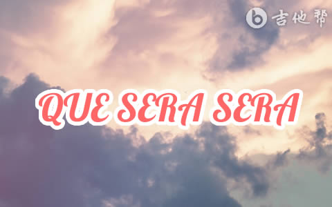 QUE SERA SERA吉他谱 弹唱六线谱