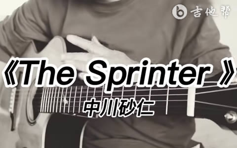 中川砂仁《The Sprinter》指弹吉他谱 吉他帮