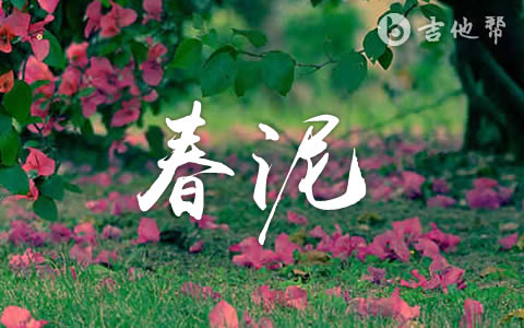 春泥庾澄庆吉他谱 吉他帮