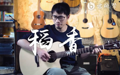 周杰伦-稻香吉他谱-弹唱教学视频-吉他帮